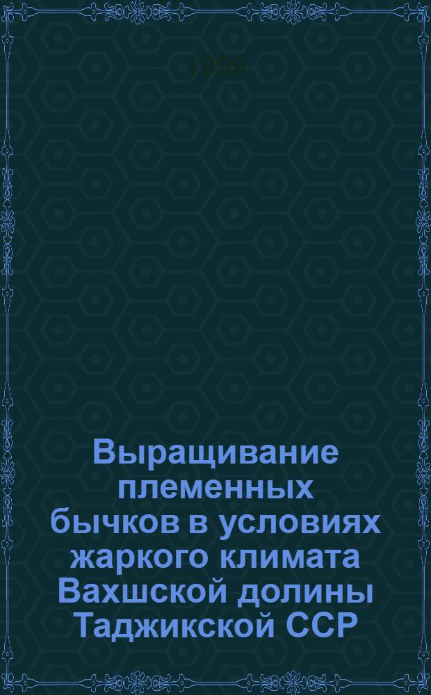 Выращивание племенных бычков в условиях жаркого климата Вахшской долины Таджикской ССР : Автореферат дис., представл. на соискание учен. степени кандидата с.-х. наук