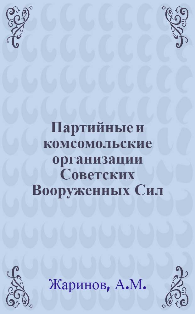 Партийные и комсомольские организации Советских Вооруженных Сил : Пособие
