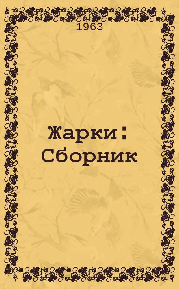 Жарки : Сборник : Для детей