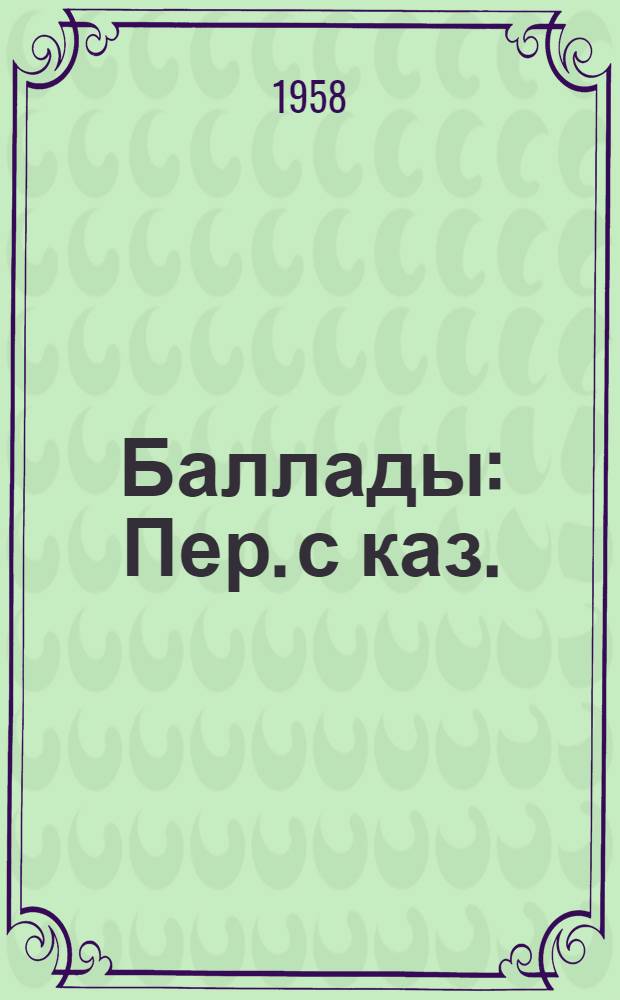 Баллады : Пер. с каз.