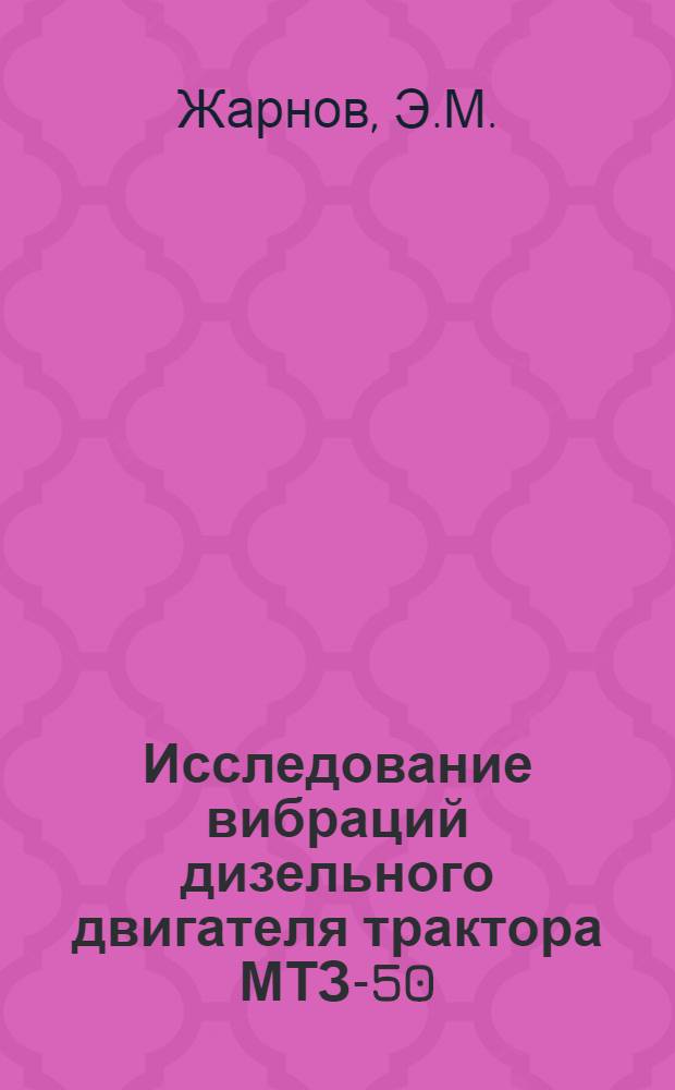 Исследование вибраций дизельного двигателя трактора МТЗ-50 : Автореферат дис. на соискание учен. степени канд. техн. наук : (195)