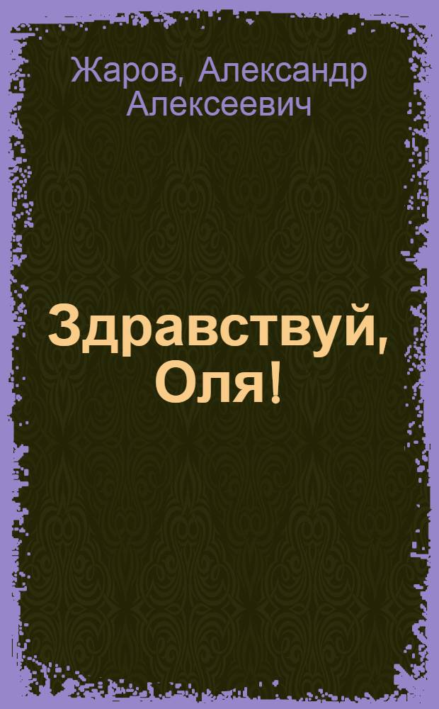 Здравствуй, Оля! : Стихи для дошкольного возраста