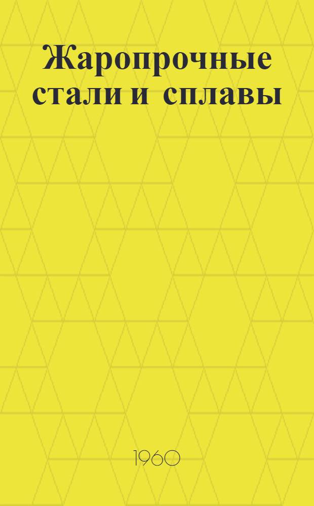 Жаропрочные стали и сплавы : Сборник статей