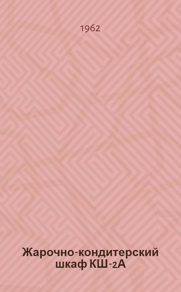 Жарочно-кондитерский шкаф КШ-2А : Руководство по эксплуатации и уходу