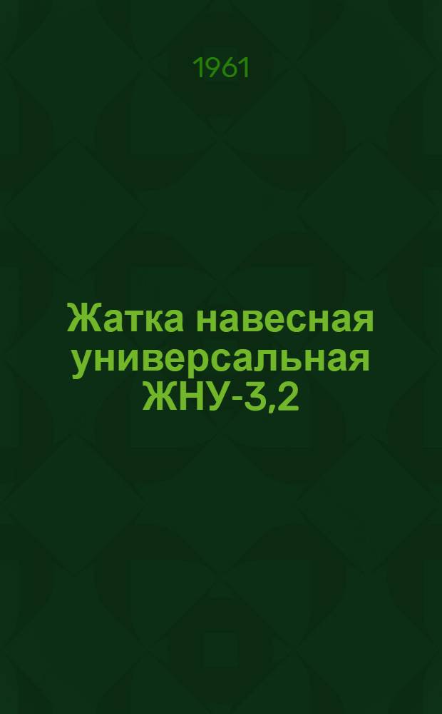 Жатка навесная универсальная ЖНУ-3,2 : (Руководство по эксплуатации)