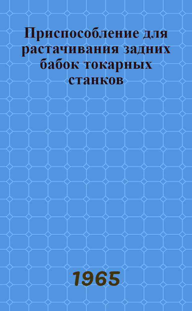 Приспособление для растачивания задних бабок токарных станков