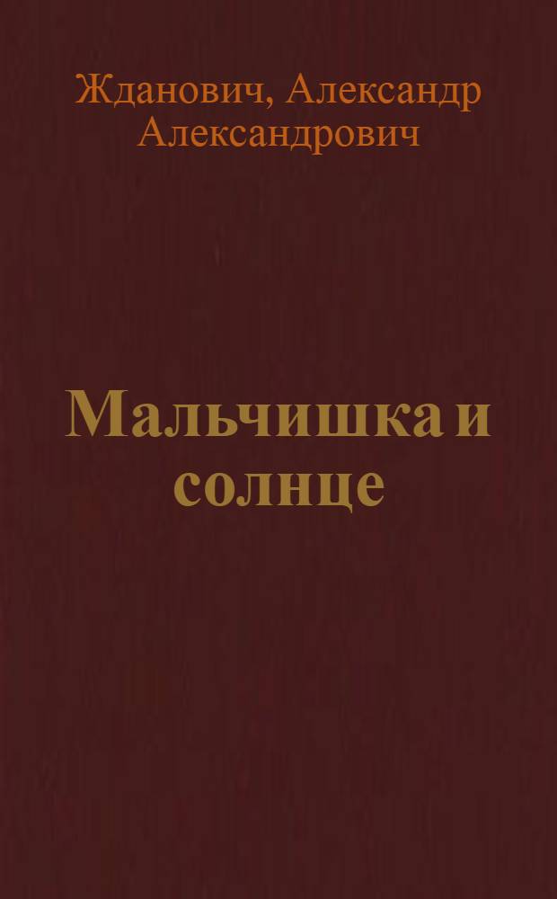 Мальчишка и солнце : Стихи : Для мл. школьного возраста