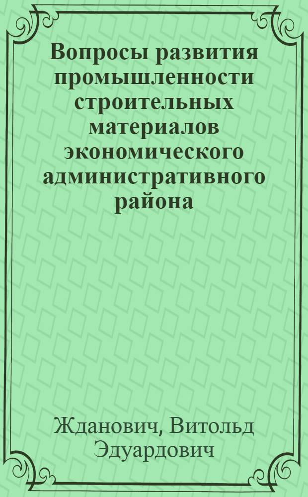 Вопросы развития промышленности строительных материалов экономического административного района : (На примере Краснояр. экон. адм. района) : Автореферат дис. на соискание учен. степени кандидата экон. наук