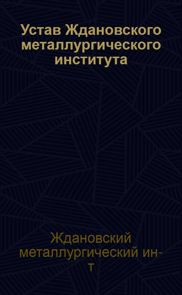 Устав Ждановского металлургического института