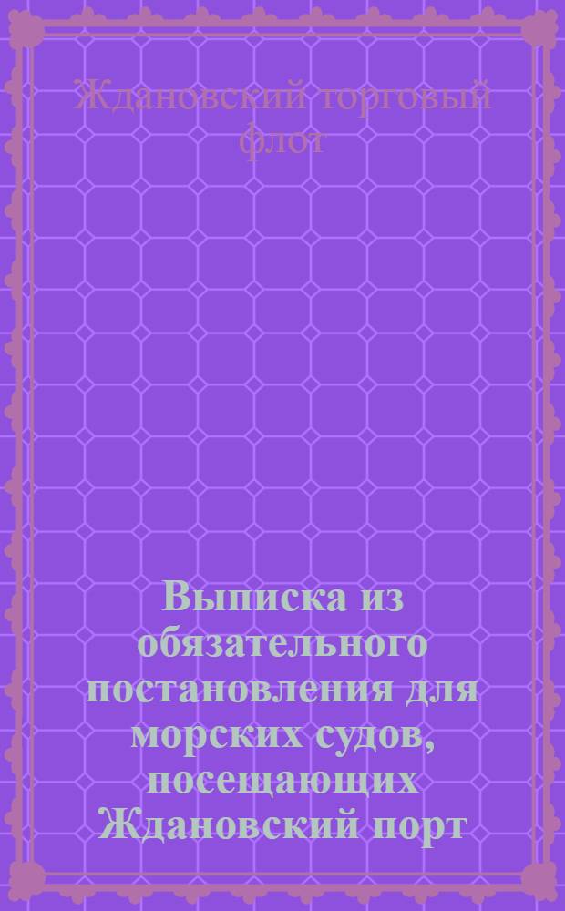 Выписка из обязательного постановления для морских судов, посещающих Ждановский порт