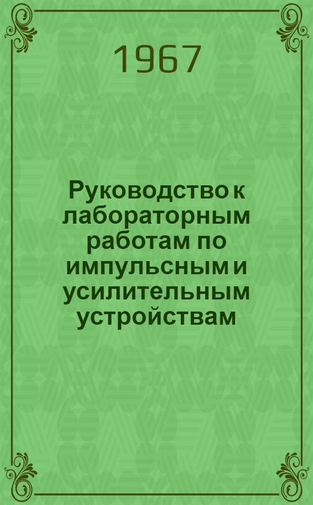 Руководство к лабораторным работам по импульсным и усилительным устройствам : Ч. 2
