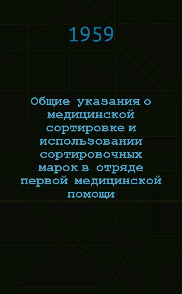 Общие указания о медицинской сортировке и использовании сортировочных марок в отряде первой медицинской помощи (ОПМ)