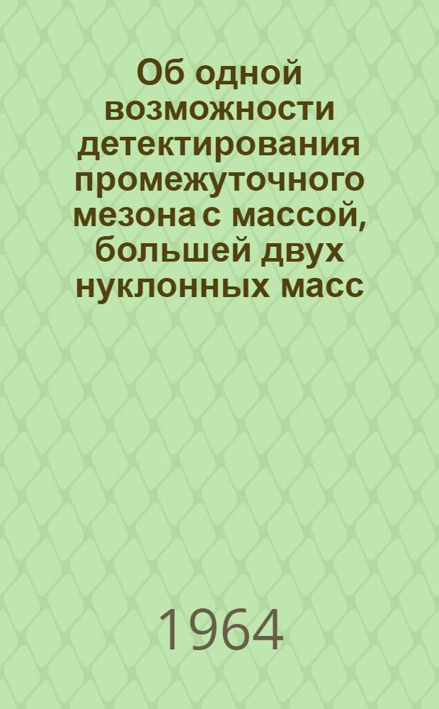 Об одной возможности детектирования промежуточного мезона с массой, большей двух нуклонных масс