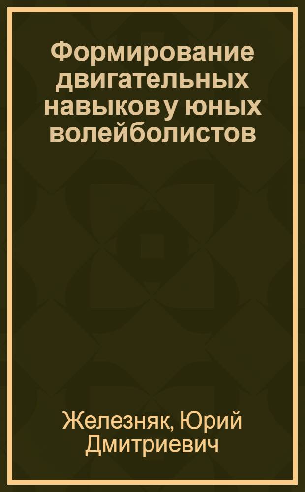 Формирование двигательных навыков у юных волейболистов : Автореферат дис. на соискание учен. степени кандидата пед. наук