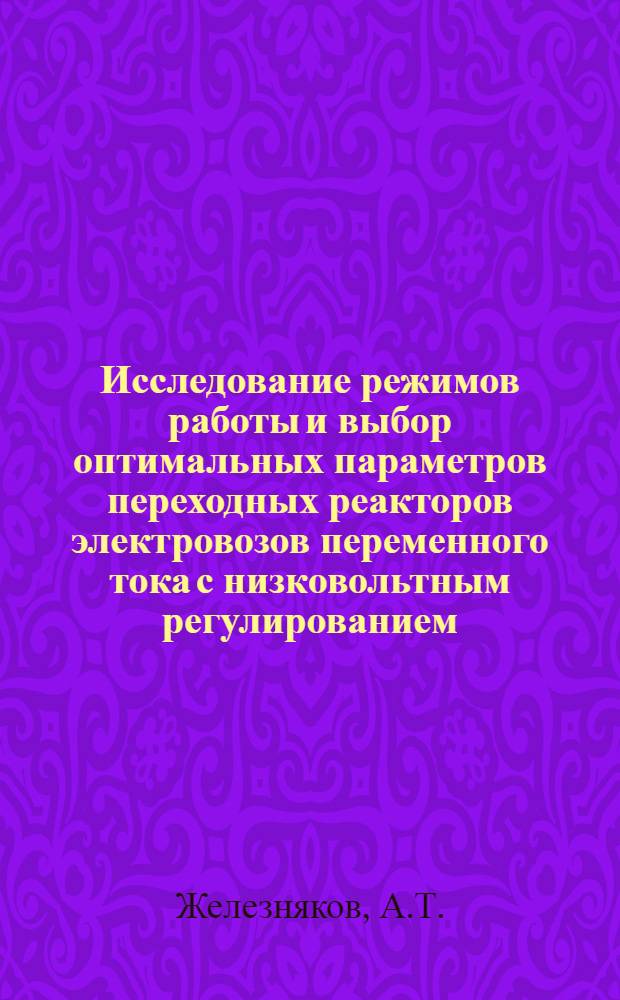 Исследование режимов работы и выбор оптимальных параметров переходных реакторов электровозов переменного тока с низковольтным регулированием : Автореферат дис. на соискание учен. степени кандидата техн. наук