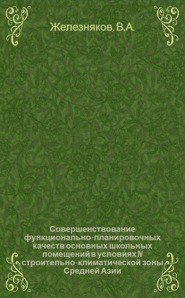 Совершенствование функционально-планировочных качеств основных школьных помещений в условиях IV строительно-климатической зоны Средней Азии : (На примере Ташкента и Ашхабада) : Автореферат дис. на соискание учен. степени канд. архитектуры