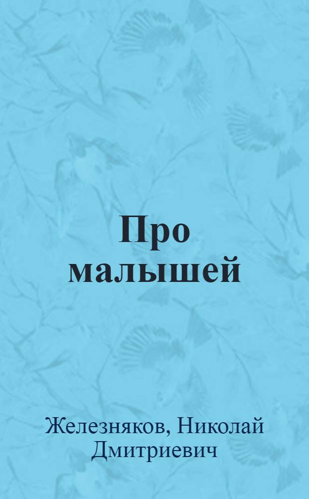 Про малышей : Стихи : Для детей