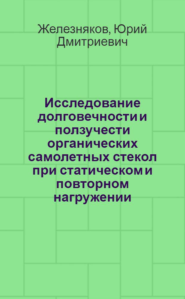 Исследование долговечности и ползучести органических самолетных стекол при статическом и повторном нагружении : Автореферат дис. на соискание учен. степени кандидата техн. наук