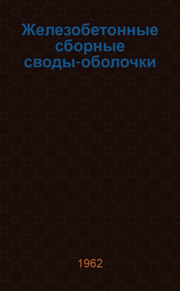 Железобетонные сборные своды-оболочки : Материалы к Всерос. совещанию-семинару по сборным железобетонным пространств. конструкциям