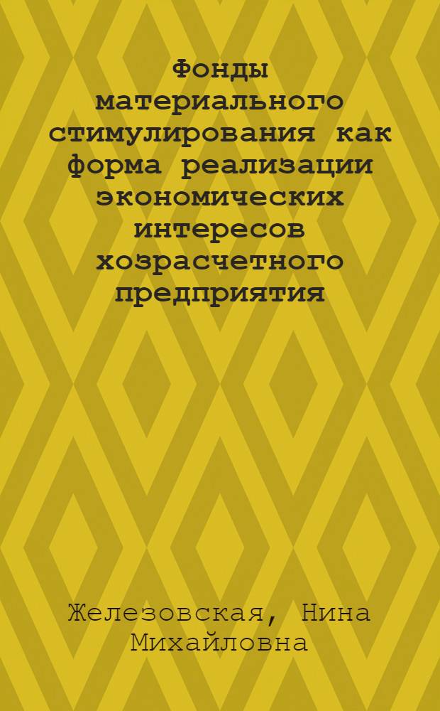 Фонды материального стимулирования как форма реализации экономических интересов хозрасчетного предприятия : (590 -полит. экономия) : Автореферат дис. на соискание учен. степени канд. экон. наук