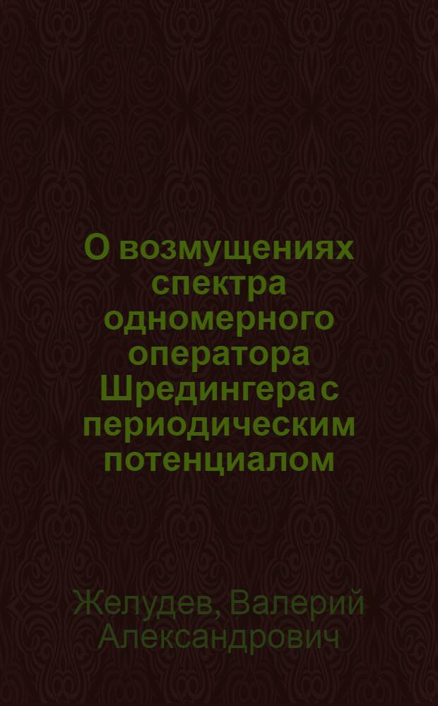 О возмущениях спектра одномерного оператора Шредингера с периодическим потенциалом : Автореферат дис. на соискание учен. степени канд. физ.-мат. наук : (002)