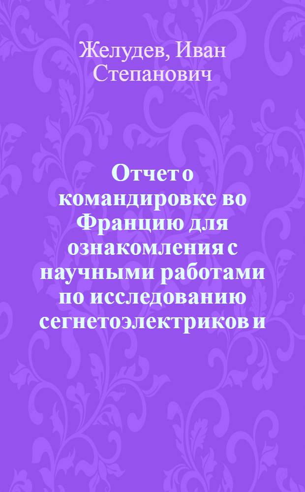 Отчет о командировке во Францию для ознакомления с научными работами по исследованию сегнетоэлектриков и (частично) ферромагнетиков