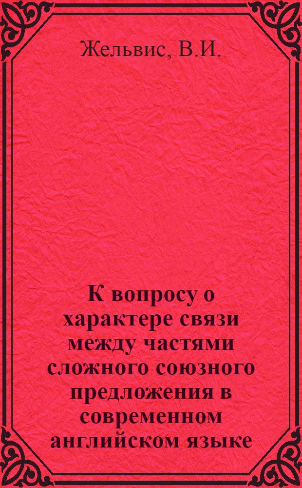 К вопросу о характере связи между частями сложного союзного предложения в современном английском языке : Автореферат дис. на соискание учен. степени кандидата филол. наук