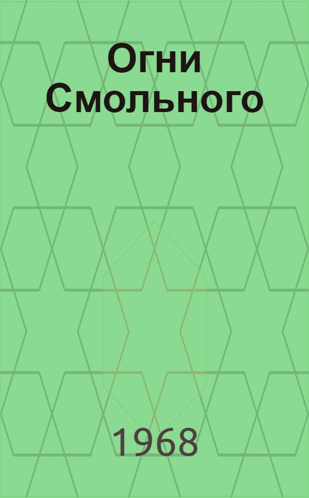 Огни Смольного : Героическая эпопея : В 2 д