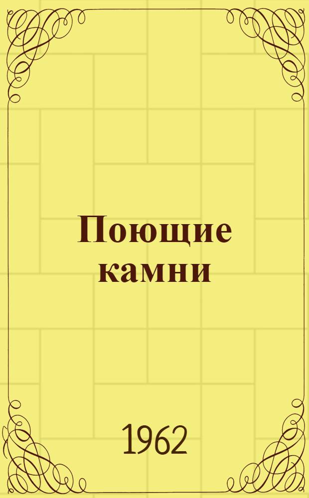 Поющие камни : Повесть и рассказы : Для сред. школьного возраста
