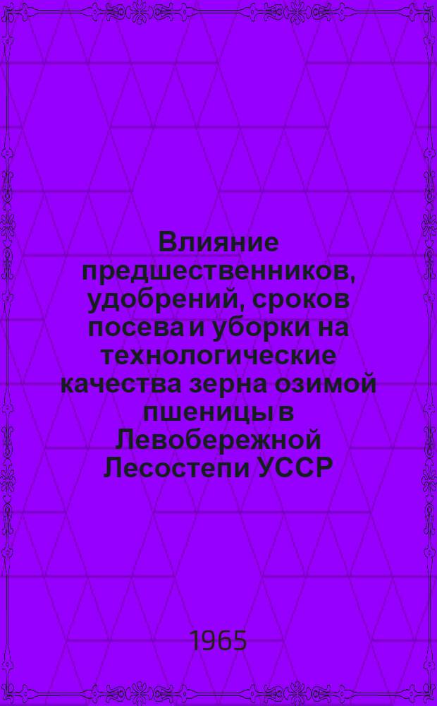 Влияние предшественников, удобрений, сроков посева и уборки на технологические качества зерна озимой пшеницы в Левобережной Лесостепи УССР : Автореферат дис. на соискание учен. степени кандидата с.-х. наук