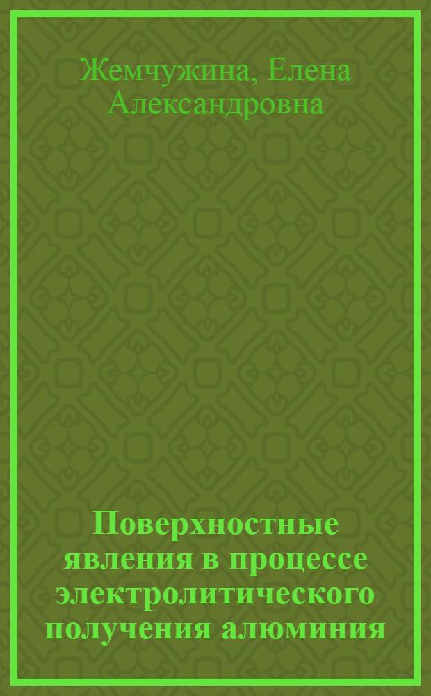Поверхностные явления в процессе электролитического получения алюминия : Автореферат дис. работы, представл. на соискание учен. степени доктора тех. наук
