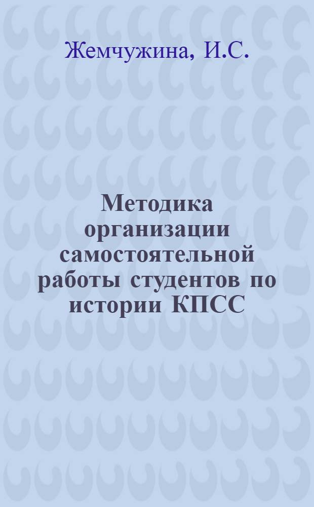 Методика организации самостоятельной работы студентов по истории КПСС : (Для стационара)