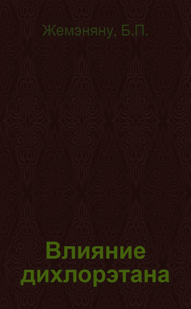 Влияние дихлорэтана (ДХЭ) и смеси дихлорэтана с парадихлорбензолом (ПДБ) на рост и плодоношение виноградной лозы при протравке почвы в борьбе с филлоксерой : Автореферат дис. на соискание учен. степени кандидата с.-х. наук