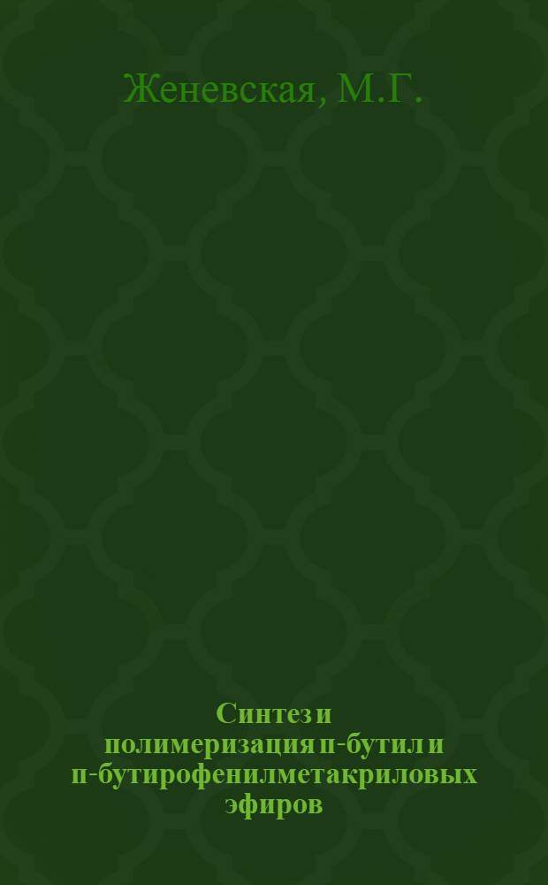 Синтез и полимеризация п-бутил и п-бутирофенилметакриловых эфиров : Автореферат дис. на соискание учен. степени кандидата хим. наук