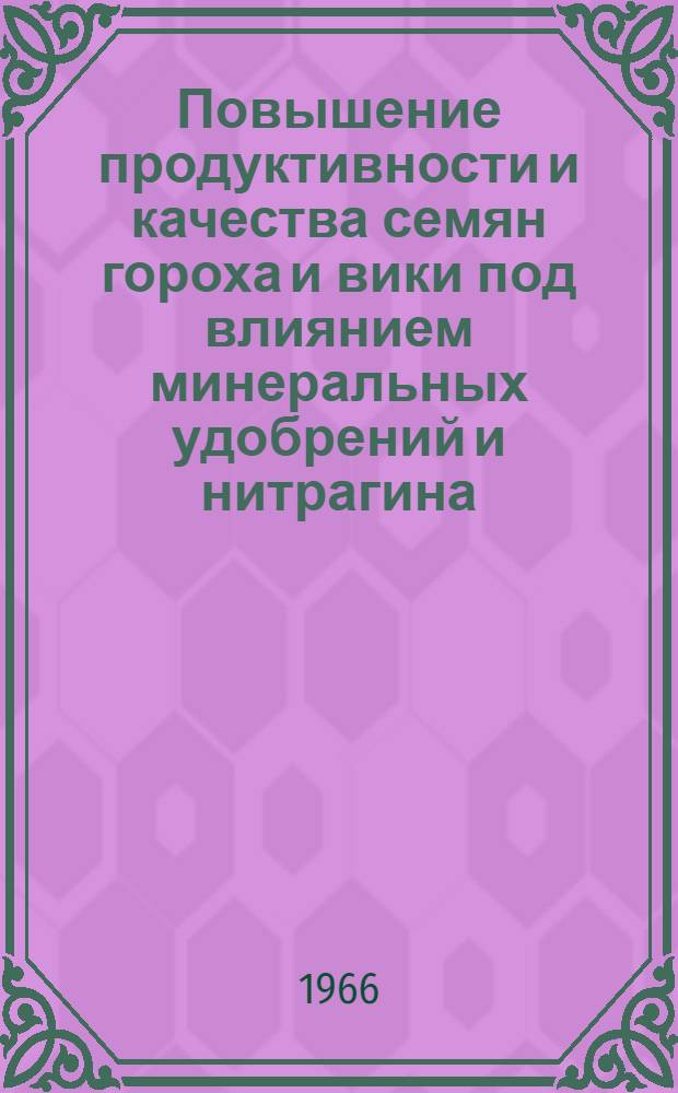 Повышение продуктивности и качества семян гороха и вики под влиянием минеральных удобрений и нитрагина : Автореферат дис. на соискание учен. степени канд. с.-х. наук