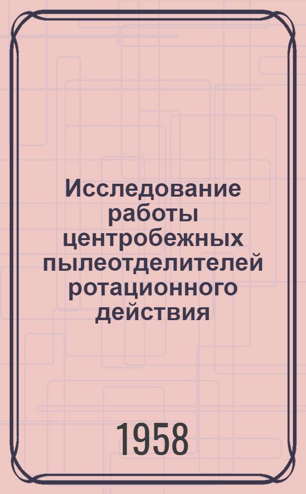 Исследование работы центробежных пылеотделителей ротационного действия : Автореферат дис. на соискание учен. степени кандидата техн. наук