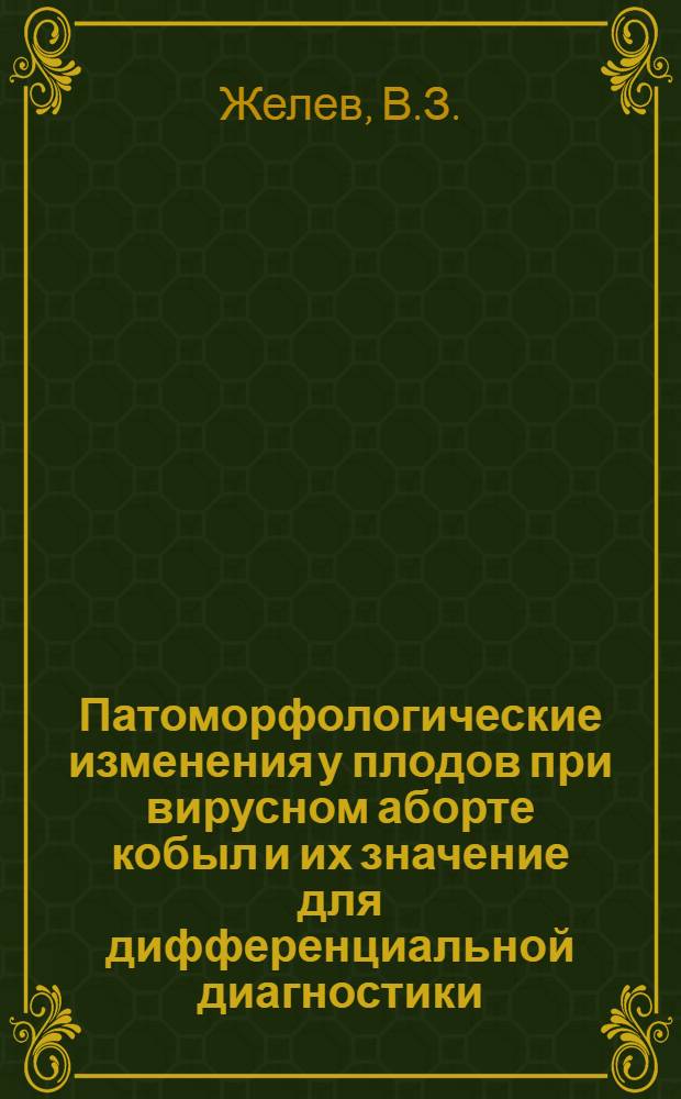 Патоморфологические изменения у плодов при вирусном аборте кобыл и их значение для дифференциальной диагностики : Автореферат дис., представл. на соискание учен. степени доктора вет. наук