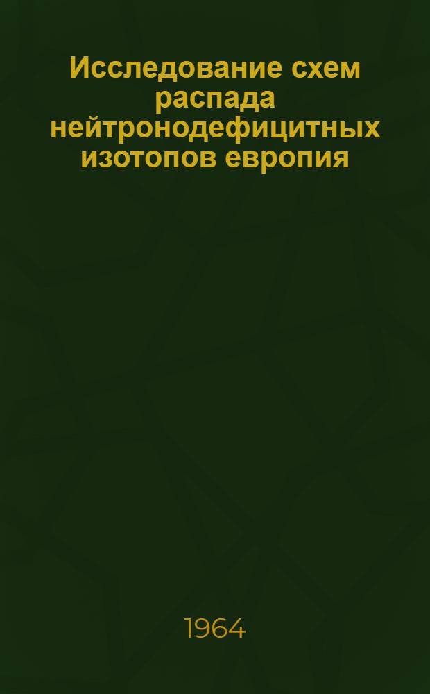 Исследование схем распада нейтронодефицитных изотопов европия : Автореферат дис. на соискание учен. степени кандидата физ.-мат. наук
