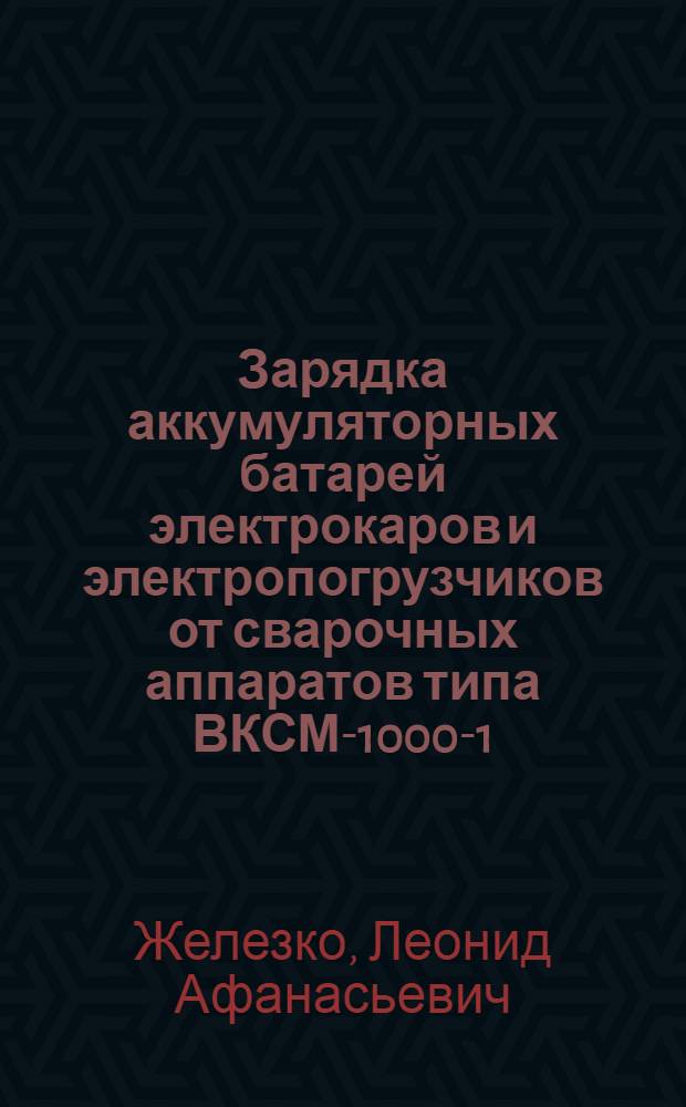 Зарядка аккумуляторных батарей электрокаров и электропогрузчиков от сварочных аппаратов типа ВКСМ-1000-1