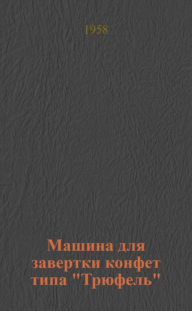 Машина для завертки конфет типа "Трюфель"