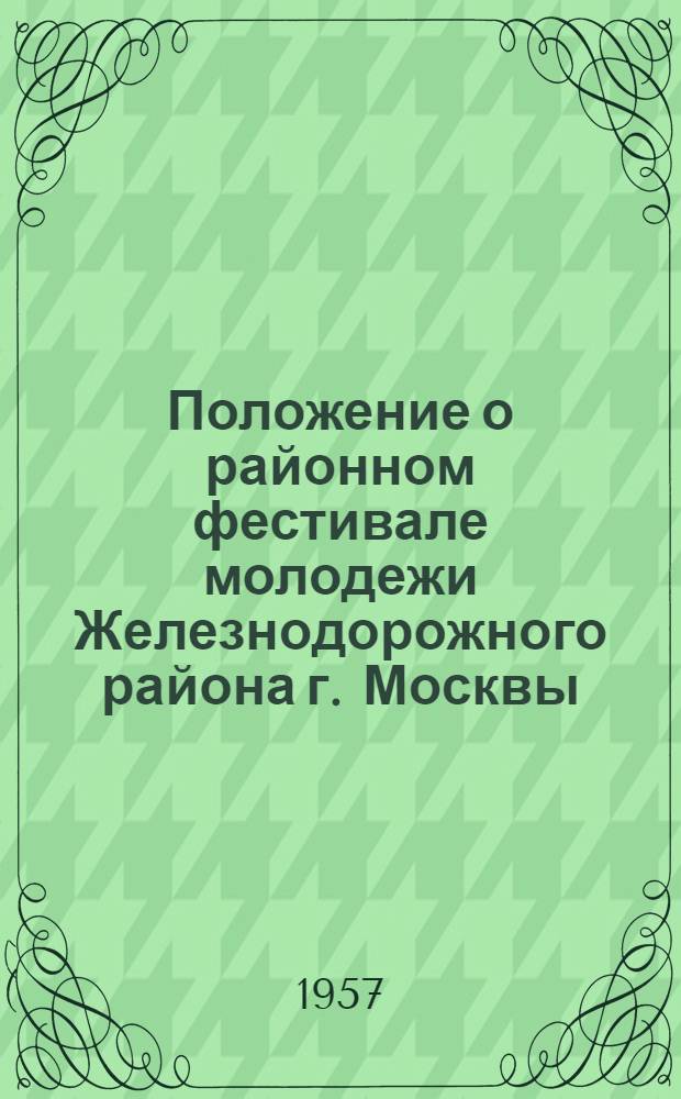 Положение о районном фестивале молодежи Железнодорожного района г. Москвы