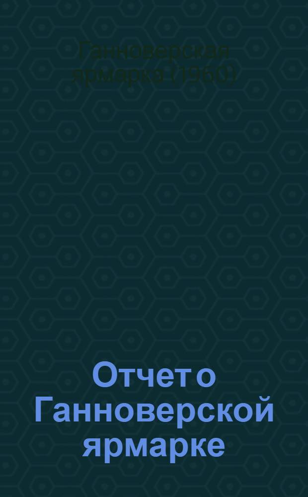 Отчет о Ганноверской ярмарке
