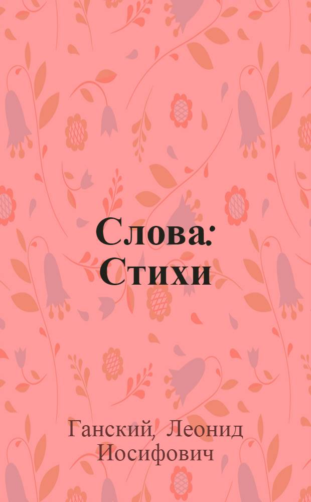 Слова : Стихи