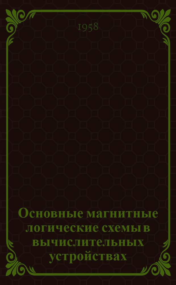 [Основные магнитные логические схемы в вычислительных устройствах