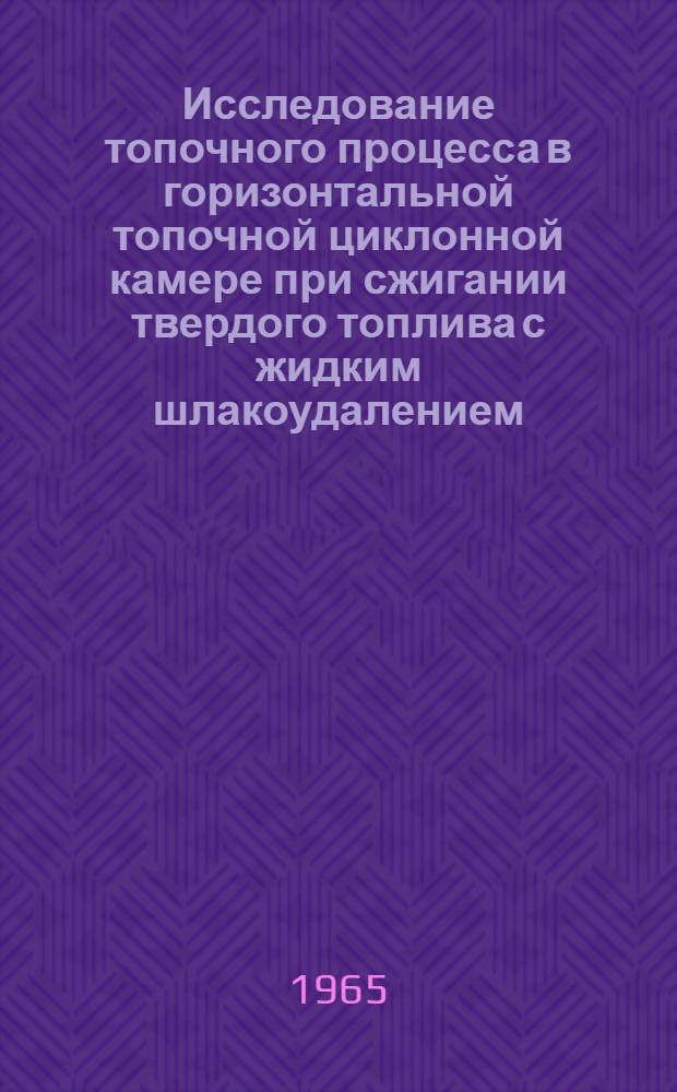 Исследование топочного процесса в горизонтальной топочной циклонной камере при сжигании твердого топлива с жидким шлакоудалением : Автореферат дис. на соискание учен. степени кандидата техн. наук