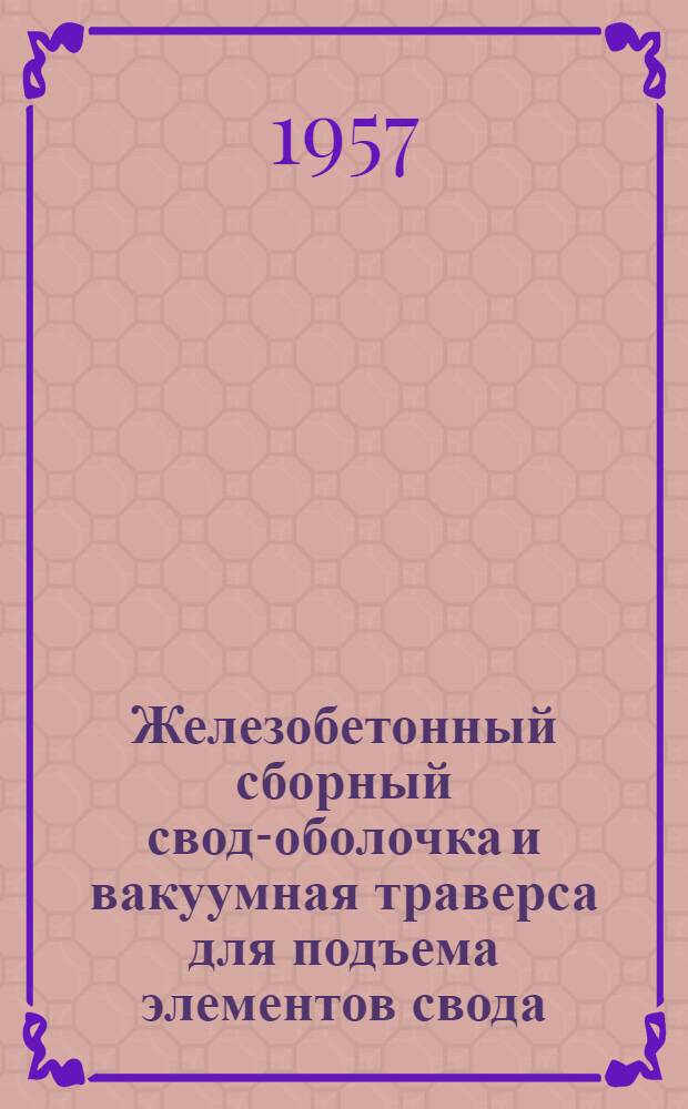 Железобетонный сборный свод-оболочка и вакуумная траверса для подъема элементов свода