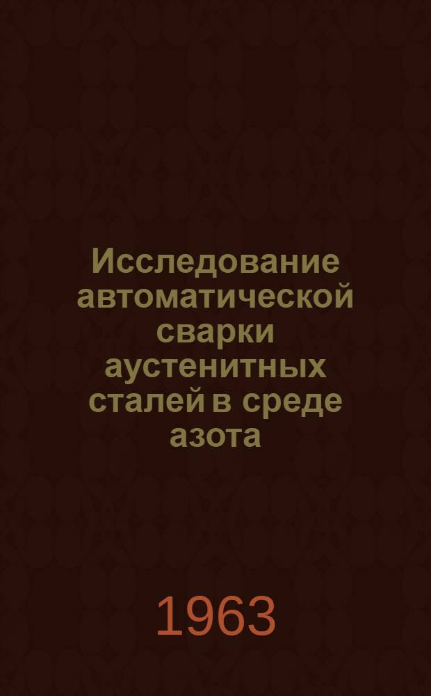 Исследование автоматической сварки аустенитных сталей в среде азота : Автореферат дис. на соискание учен. степени кандидата тех. наук