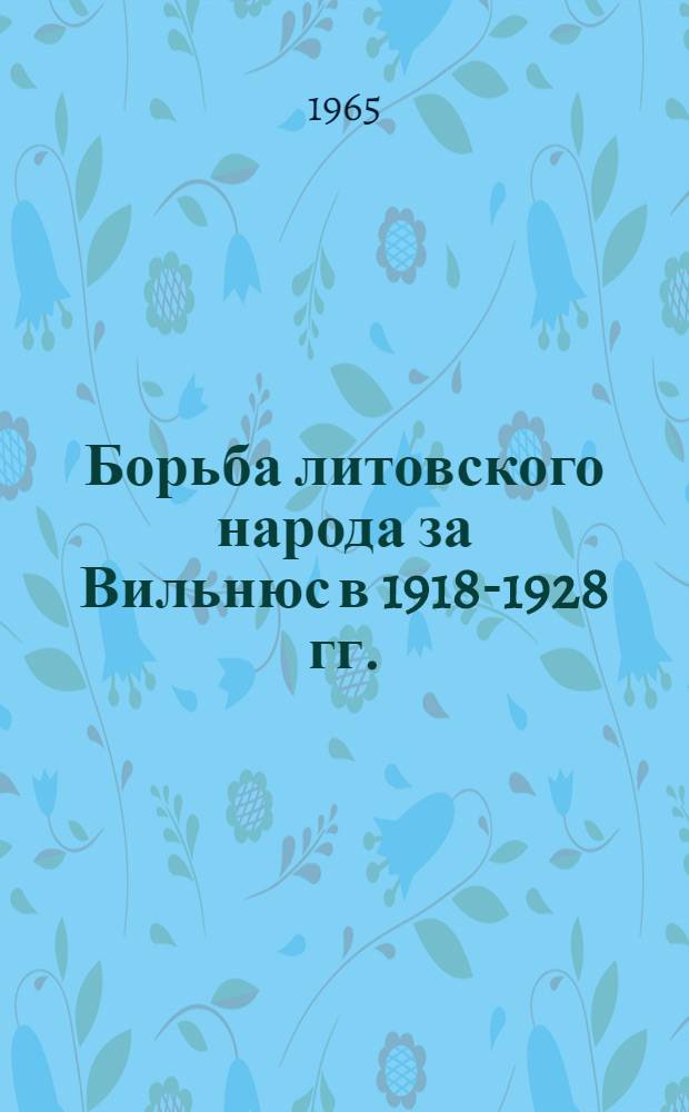 Борьба литовского народа за Вильнюс в 1918-1928 гг. : Автореферат дис. на соискание учен. степени кандидата ист. наук