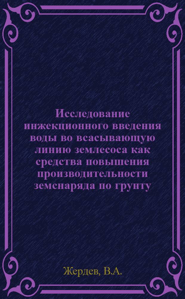 Исследование инжекционного введения воды во всасывающую линию землесоса как средства повышения производительности земснаряда по грунту : Автореферат дис. на соискание учен. степени канд. техн. наук