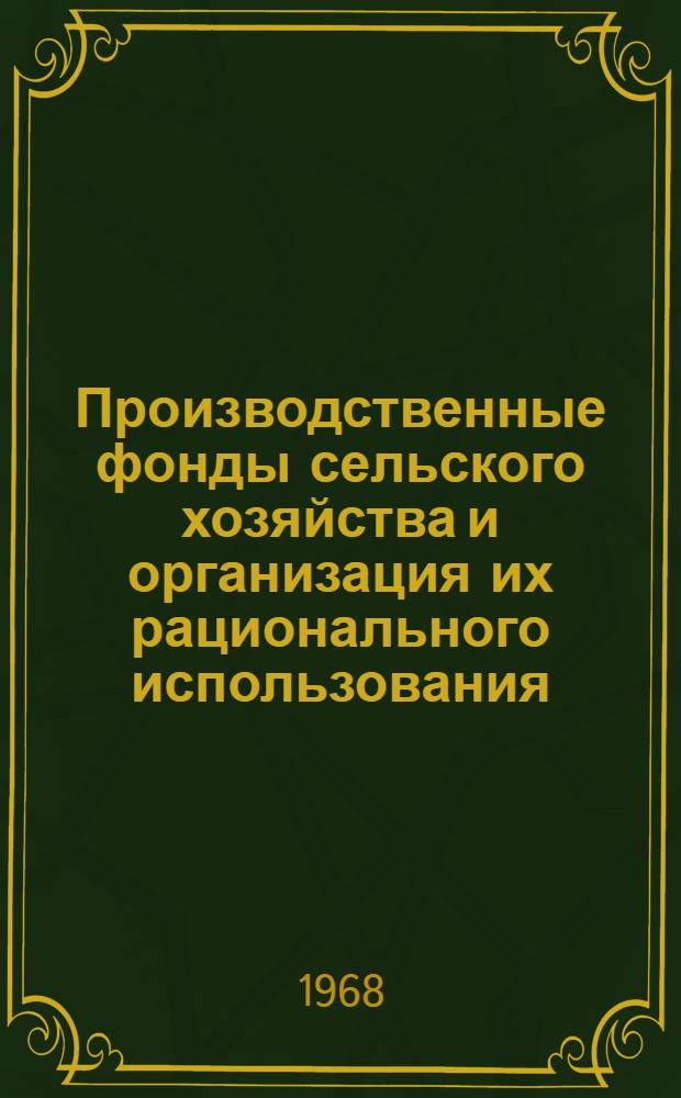 Производственные фонды сельского хозяйства и организация их рационального использования : Учеб. пособие